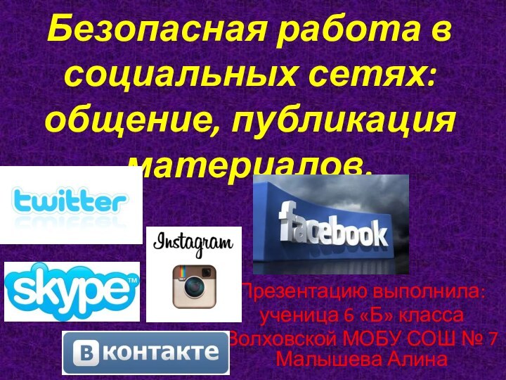 Безопасная работа в социальных сетях: общение, публикация материалов.Презентацию выполнила: ученица 6 «Б»