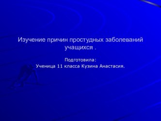 Изучение причин простудных заболеваний учащихся