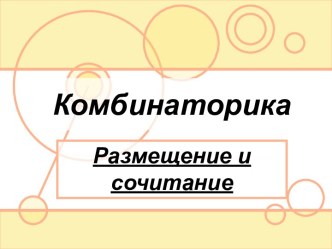 Комбинаторика Размещение и сочитание