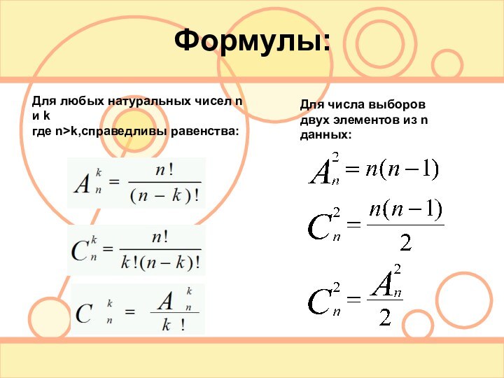 Формулы:Для любых натуральных чисел n и k где n>k,справедливы равенства:Для числа выборов