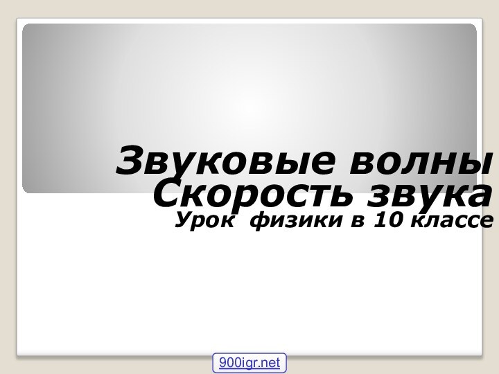 Звуковые волныСкорость звукаУрок физики в 10 классе