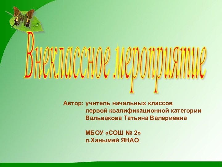 Внеклассное мероприятиеАвтор: учитель начальных классов       первой