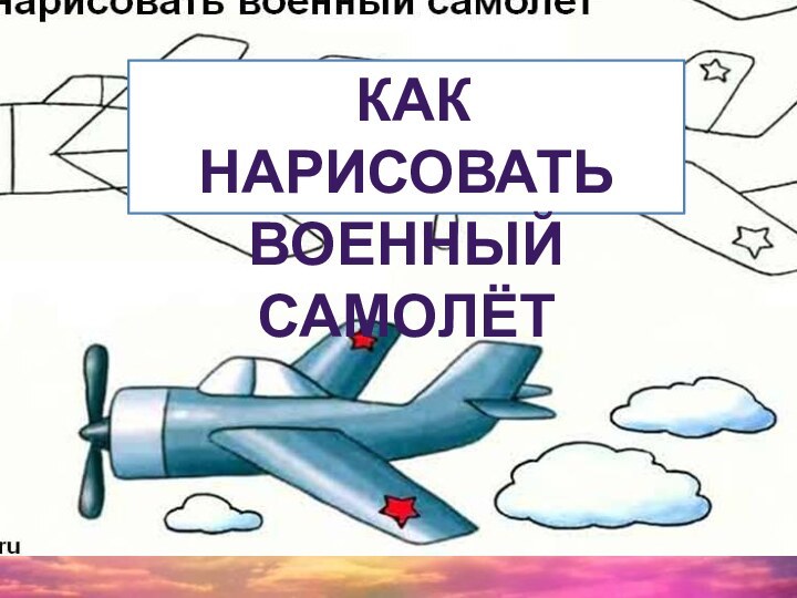 КАК НАРИСОВАТЬ ВОЕННЫЙ САМОЛЁТ