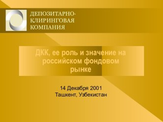 Депозитно-клиринговая компания, ее роль и значение на российском фондовом рынке