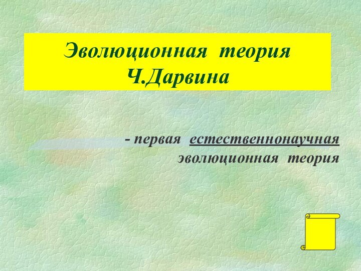 Эволюционная теория  Ч.Дарвина- первая естественнонаучная   эволюционная теория