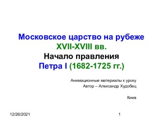 Московское царство на рубеже XVII-XVIII вв. Начало правления Петра І (1682-1725 гг.)
