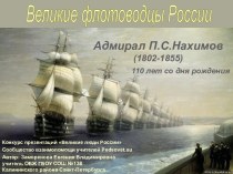 Презентация Адмирал П.С.Нахимов. Возраст 15-17 лет