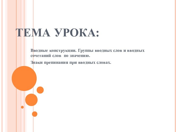 ТЕМА УРОКА:Вводные конструкции. Группы вводных слов и вводных сочетаний слов по значению.Знаки