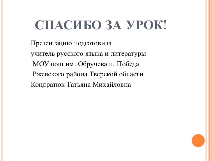 СПАСИБО ЗА УРОК!     Презентацию подготовила