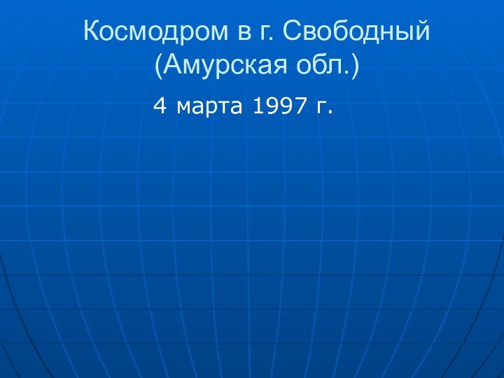 Космодром в г. Свободный (Амурская обл.)4 марта 1997 г.