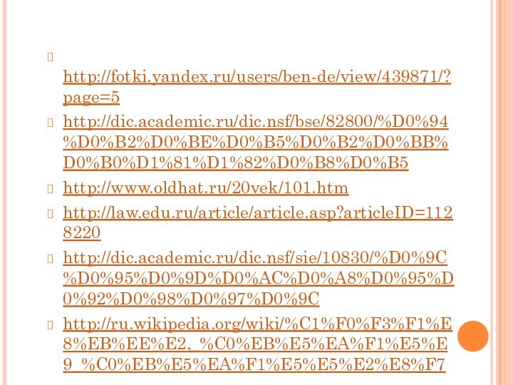 http://fotki.yandex.ru/users/ben-de/view/439871/?page=5http://dic.academic.ru/dic.nsf/bse/82800/%D0%94%D0%B2%D0%BE%D0%B5%D0%B2%D0%BB%D0%B0%D1%81%D1%82%D0%B8%D0%B5http://www.oldhat.ru/20vek/101.htmhttp://law.edu.ru/article/article.asp?articleID=1128220http://dic.academic.ru/dic.nsf/sie/10830/%D0%9C%D0%95%D0%9D%D0%AC%D0%A8%D0%95%D0%92%D0%98%D0%97%D0%9Chttp://ru.wikipedia.org/wiki/%C1%F0%F3%F1%E8%EB%EE%E2,_%C0%EB%E5%EA%F1%E5%E9_%C0%EB%E5%EA%F1%E5%E5%E2%E8%F7