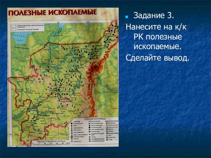 Задание 3. Нанесите на к/к РК полезные ископаемые.Сделайте вывод.