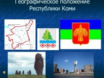 Географическое положение Республики Коми