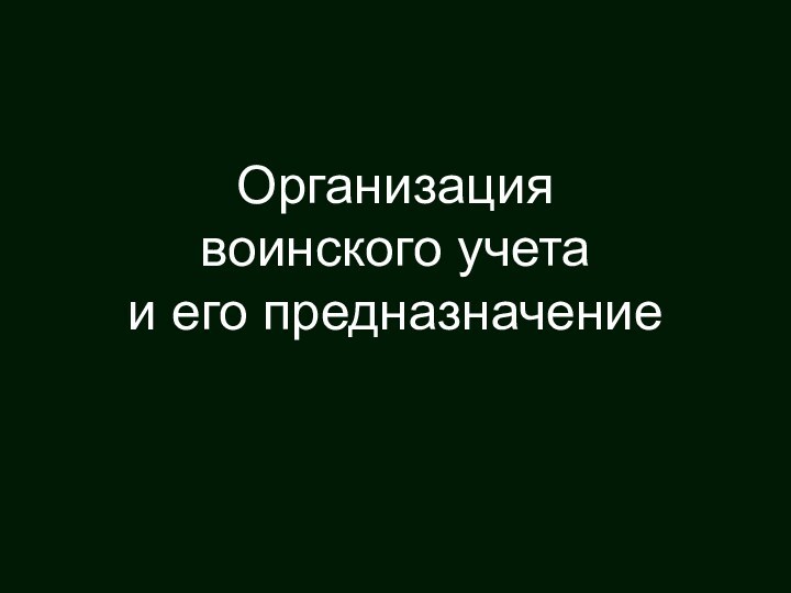 Организация  воинского учета  и его предназначение