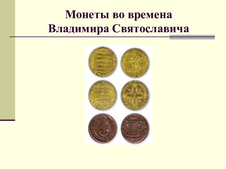 Монеты во времена  Владимира Святославича