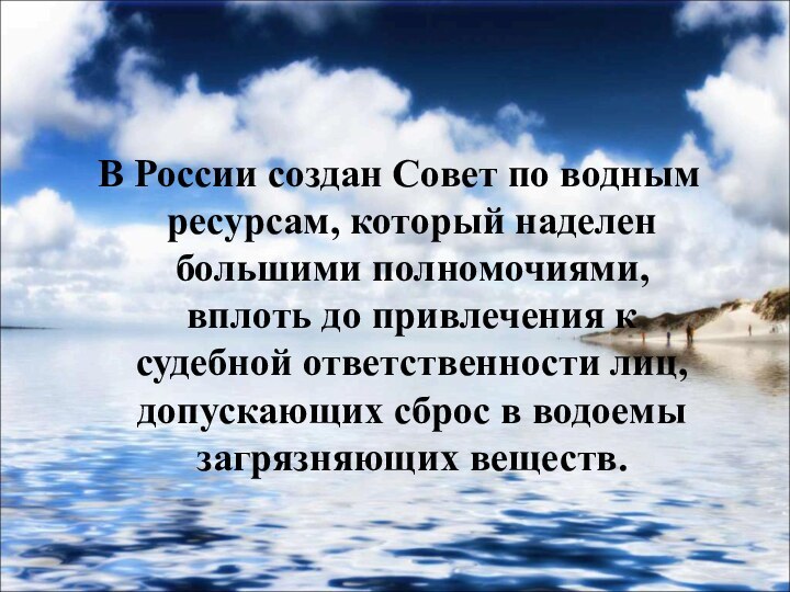 В России создан Совет по водным ресурсам, который наделен большими полномочиями,