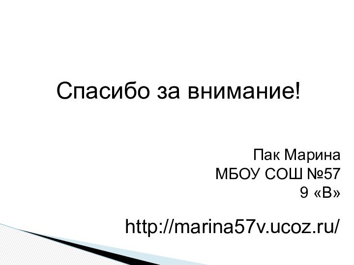 http://marina57v.ucoz.ru/Спасибо за внимание!Пак МаринаМБОУ СОШ №579 «В»