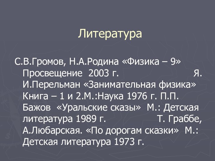 ЛитератураС.В.Громов, Н.А.Родина «Физика – 9» Просвещение 2003 г.