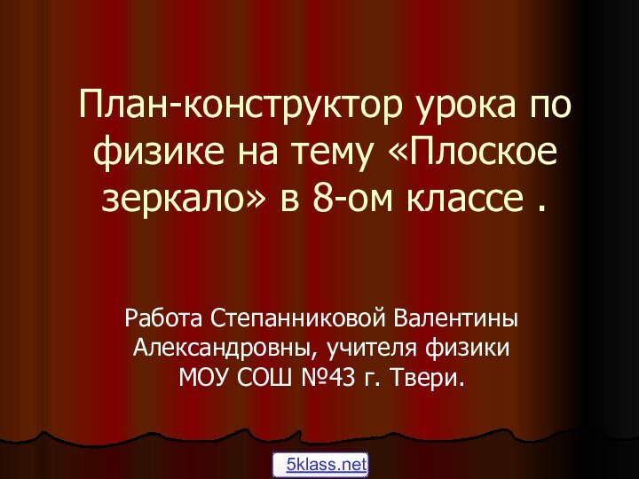 План-конструктор урока по физике на тему «Плоское зеркало» в 8-ом классе .