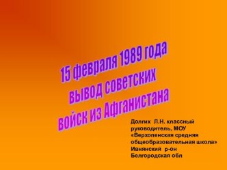 15 февраля 1989 года вывод советских войск из Афганистана