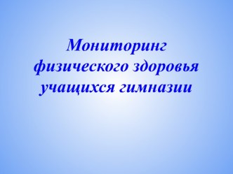 Мониторинг физического здоровья учащихся гимназии