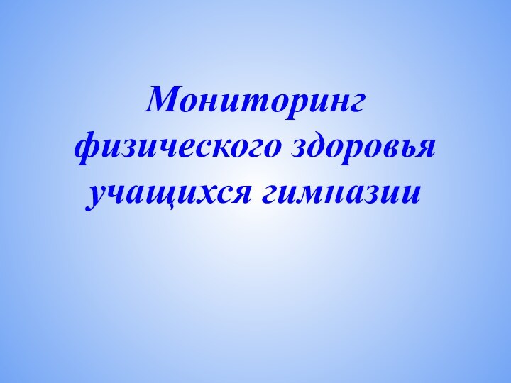 Мониторинг физического здоровья учащихся гимназии