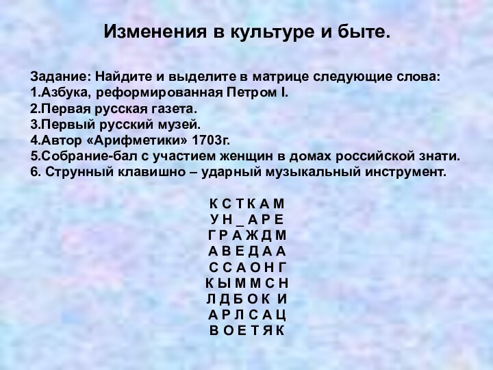 Изменения в культуре и быте.Задание: Найдите и выделите в матрице следующие слова:1.Азбука,