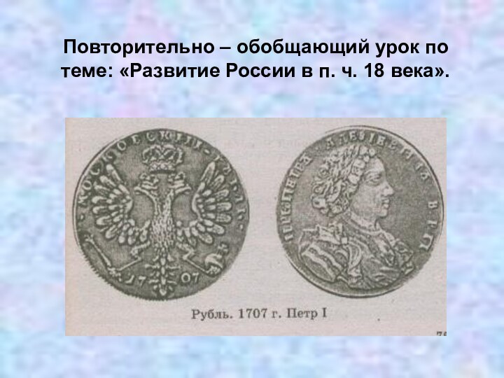 Повторительно – обобщающий урок по теме: «Развитие России в п. ч. 18 века».