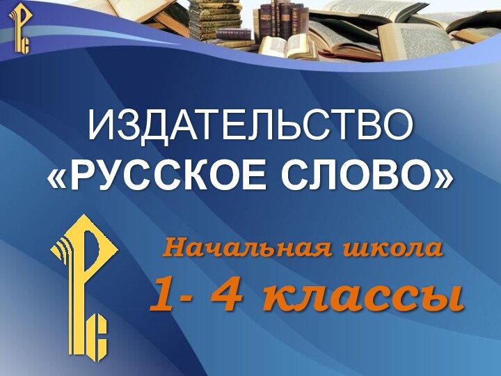 ИЗДАТЕЛЬСТВО«РУССКОЕ СЛОВО»Начальная школа1- 4 классы