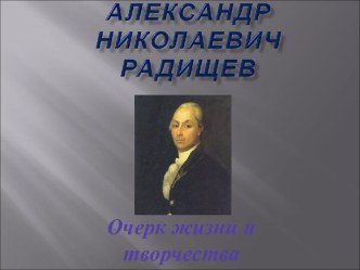 Александр Радищев