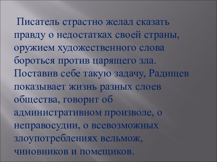 Писатель страстно желал сказать правду о недостатках своей страны, оружием художественного