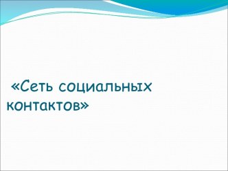 сетевая работа