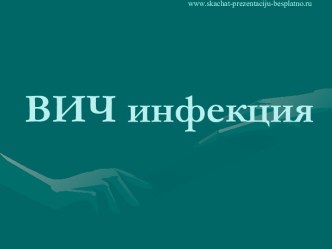 ВИЧ инфекция