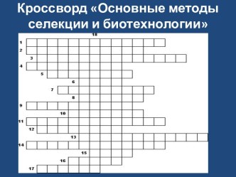 Основные методы селекции и биотехнологии