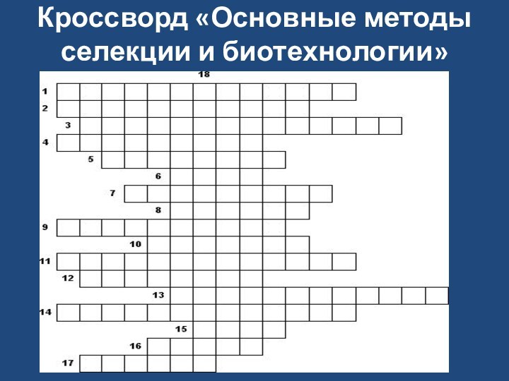 Кроссворд «Основные методы селекции и биотехнологии»