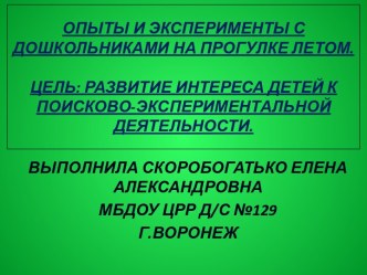 Опыты и эксперименты на прогулке летом