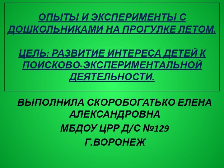 Опыты и эксперименты с дошкольниками на прогулке летом.  Цель: развитие интереса детей