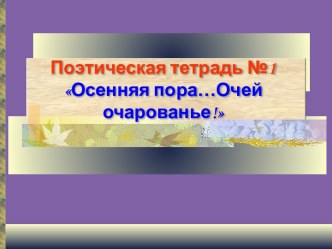 Стихи поэтов об осени