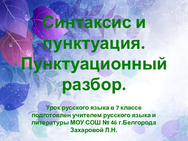 Синтаксис и пунктуация. Пунктуационный разбор.Урок русского языка в 7 классе подготовлен учителем