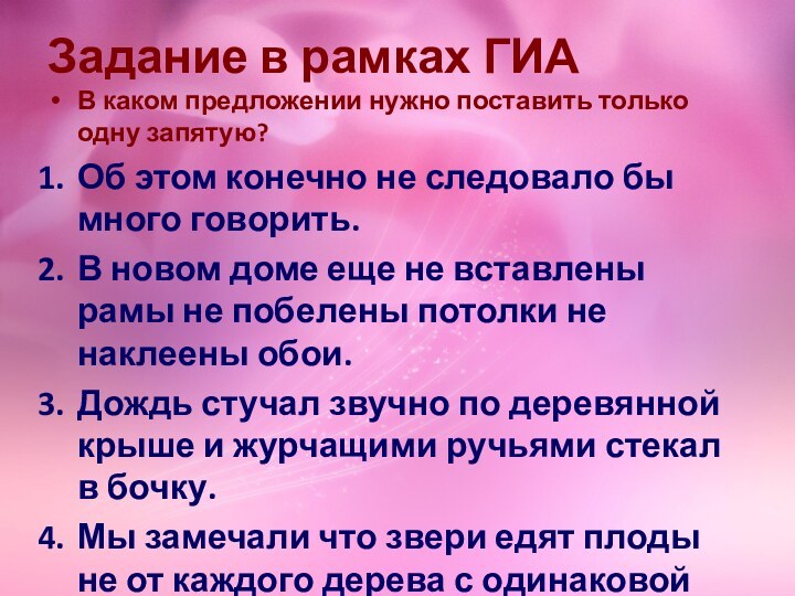 Задание в рамках ГИАВ каком предложении нужно поставить только одну запятую?Об этом