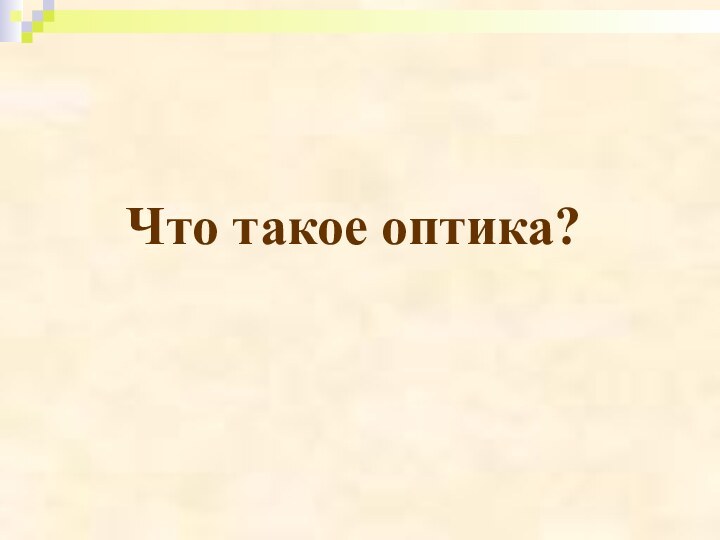 Что такое оптика?