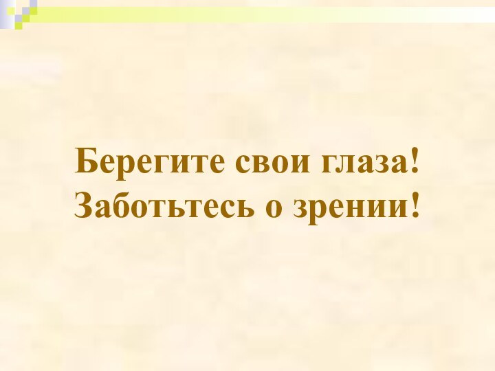 Берегите свои глаза! Заботьтесь о зрении!