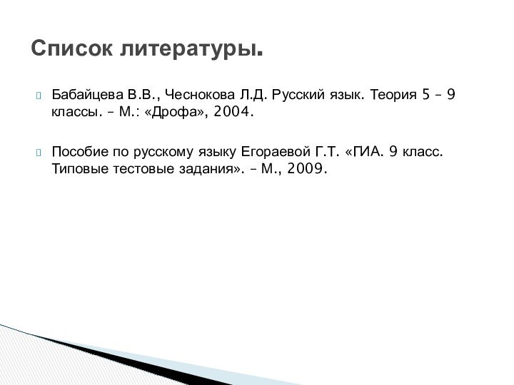 Бабайцева В.В., Чеснокова Л.Д. Русский язык. Теория 5 – 9 классы. –