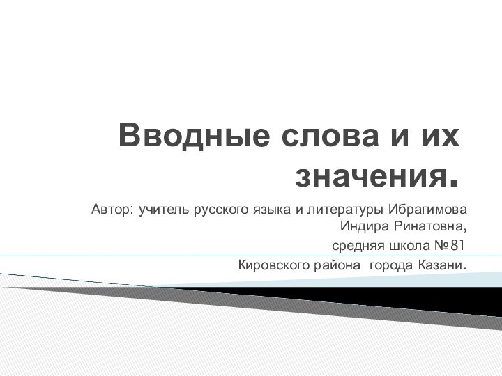 Вводные слова и их значения.Автор: учитель русского языка и литературы Ибрагимова Индира