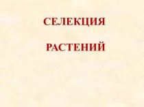 Селекция растений