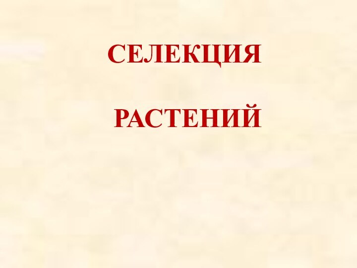 СЕЛЕКЦИЯ РАСТЕНИЙ