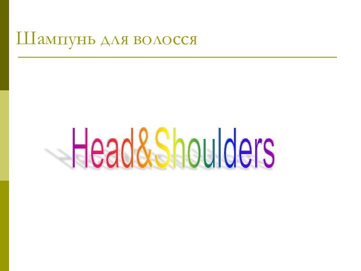 Шампунь для волосся    Head&Shoulders