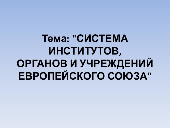 Тема: 