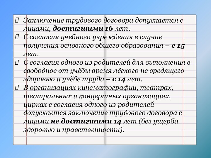 Заключение трудового договора допускается с лицами, достигшими 16 лет.С согласия учебного учреждения