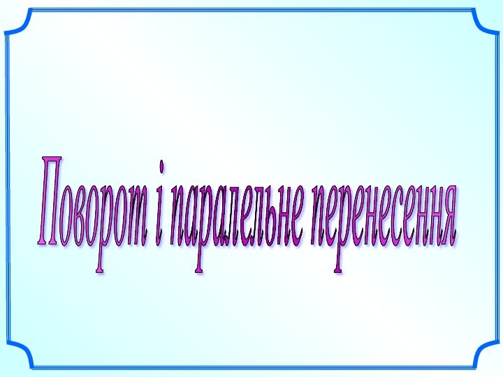 Поворот і паралельне перенесення